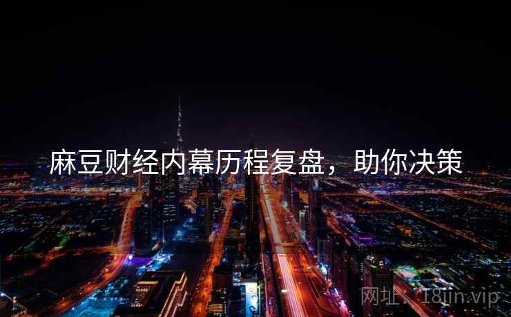 麻豆财经内幕历程复盘，助你决策