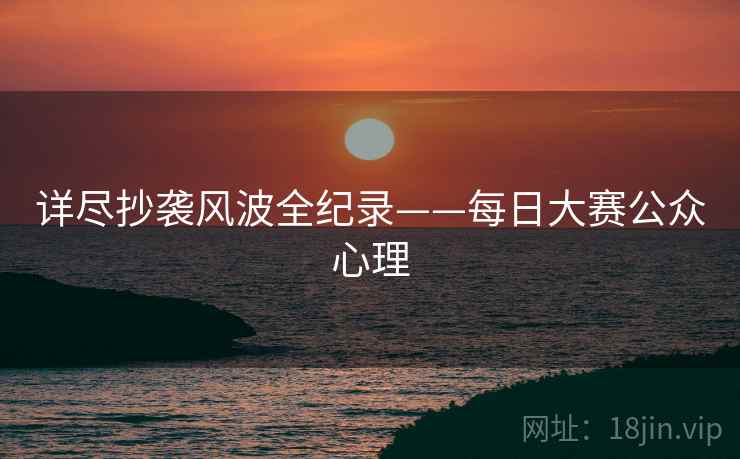 详尽抄袭风波全纪录——每日大赛公众心理