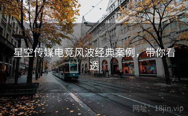 星空传媒电竞风波经典案例，带你看透